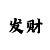 博金冠